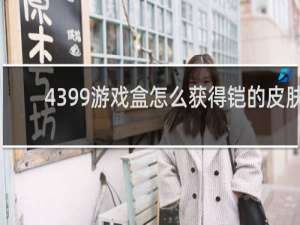 4399游戏盒怎么获得铠的皮肤