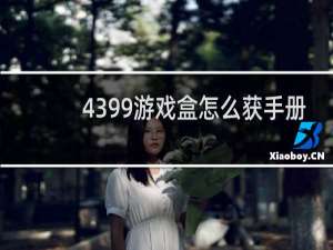 4399游戏盒怎么获手册