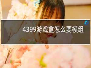 4399游戏盒怎么要模组