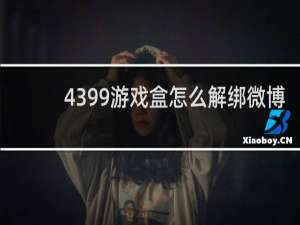 4399游戏盒怎么解绑微博