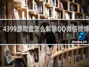 4399游戏盒怎么解除QQ微信微博绑定
