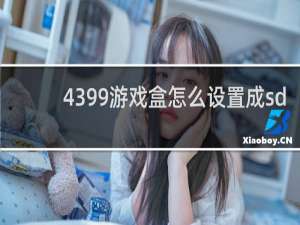 4399游戏盒怎么设置成sd