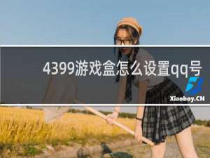 4399游戏盒怎么设置qq号