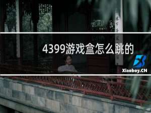 4399游戏盒怎么跳的