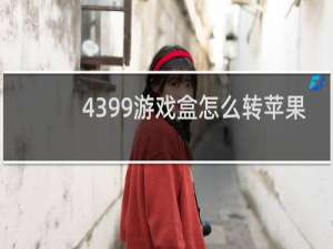 4399游戏盒怎么转苹果