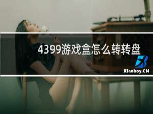 4399游戏盒怎么转转盘