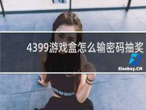 4399游戏盒怎么输密码抽奖