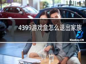 4399游戏盒怎么退出家族