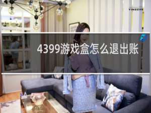 4399游戏盒怎么退出账