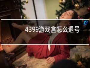 4399游戏盒怎么退号