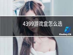 4399游戏盒怎么选