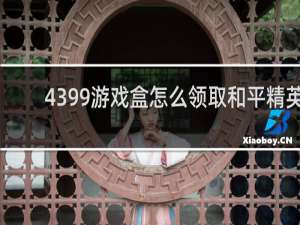 4399游戏盒怎么领取和平精英