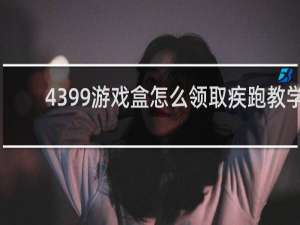 4399游戏盒怎么领取疾跑教学