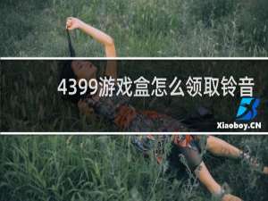 4399游戏盒怎么领取铃音