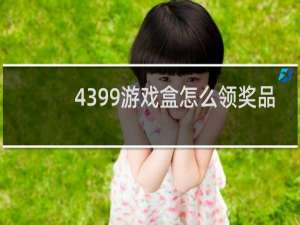 4399游戏盒怎么领奖品