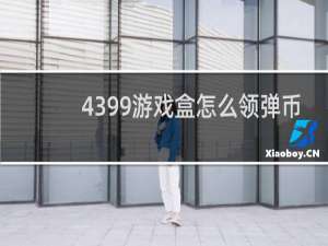 4399游戏盒怎么领弹币