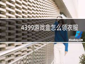 4399游戏盒怎么领衣服