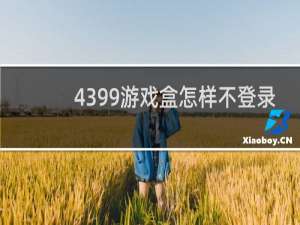 4399游戏盒怎样不登录