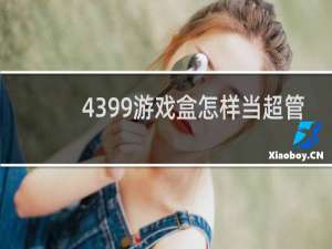 4399游戏盒怎样当超管