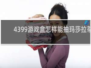 4399游戏盒怎样能抽玛莎拉蒂
