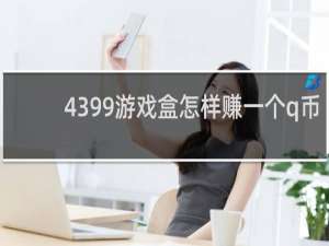 4399游戏盒怎样赚一个q币