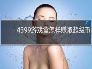 4399游戏盒怎样赚取超级币