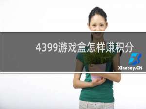4399游戏盒怎样赚积分