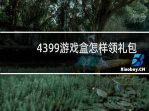 4399游戏盒怎样领礼包