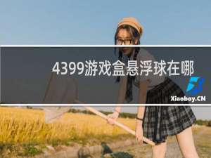 4399游戏盒悬浮球在哪