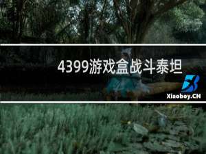 4399游戏盒战斗泰坦