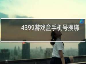 4399游戏盒手机号换绑