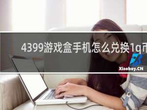 4399游戏盒手机怎么兑换1q币