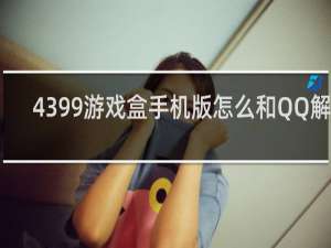 4399游戏盒手机版怎么和QQ解绑