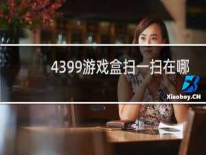 4399游戏盒扫一扫在哪