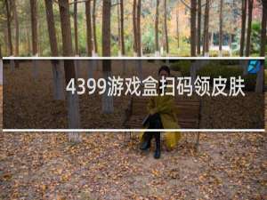 4399游戏盒扫码领皮肤