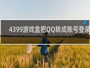 4399游戏盒把QQ转成账号登录吗