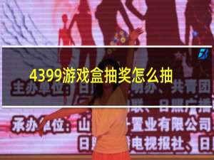 4399游戏盒抽奖怎么抽