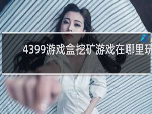 4399游戏盒挖矿游戏在哪里玩