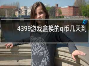 4399游戏盒换的q币几天到