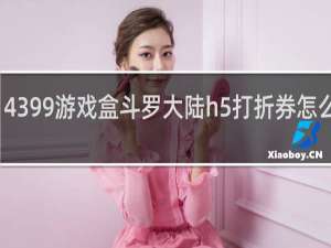 4399游戏盒斗罗大陆h5打折券怎么获得