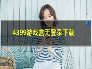 4399游戏盒无登录下载