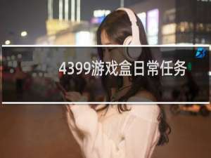 4399游戏盒日常任务