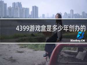 4399游戏盒是多少年创办的