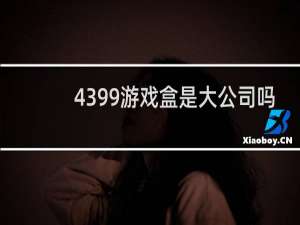 4399游戏盒是大公司吗