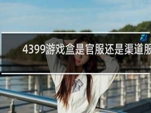 4399游戏盒是官服还是渠道服
