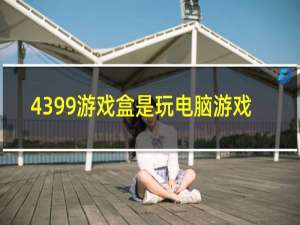 4399游戏盒是玩电脑游戏