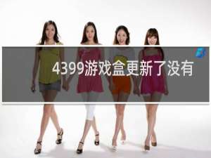 4399游戏盒更新了没有