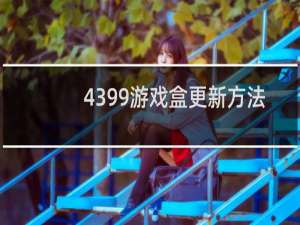 4399游戏盒更新方法