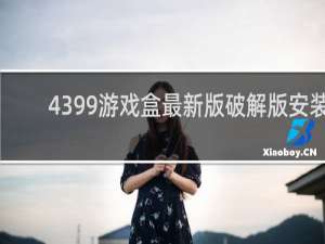 4399游戏盒最新版破解版安装