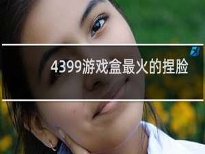 4399游戏盒最火的捏脸